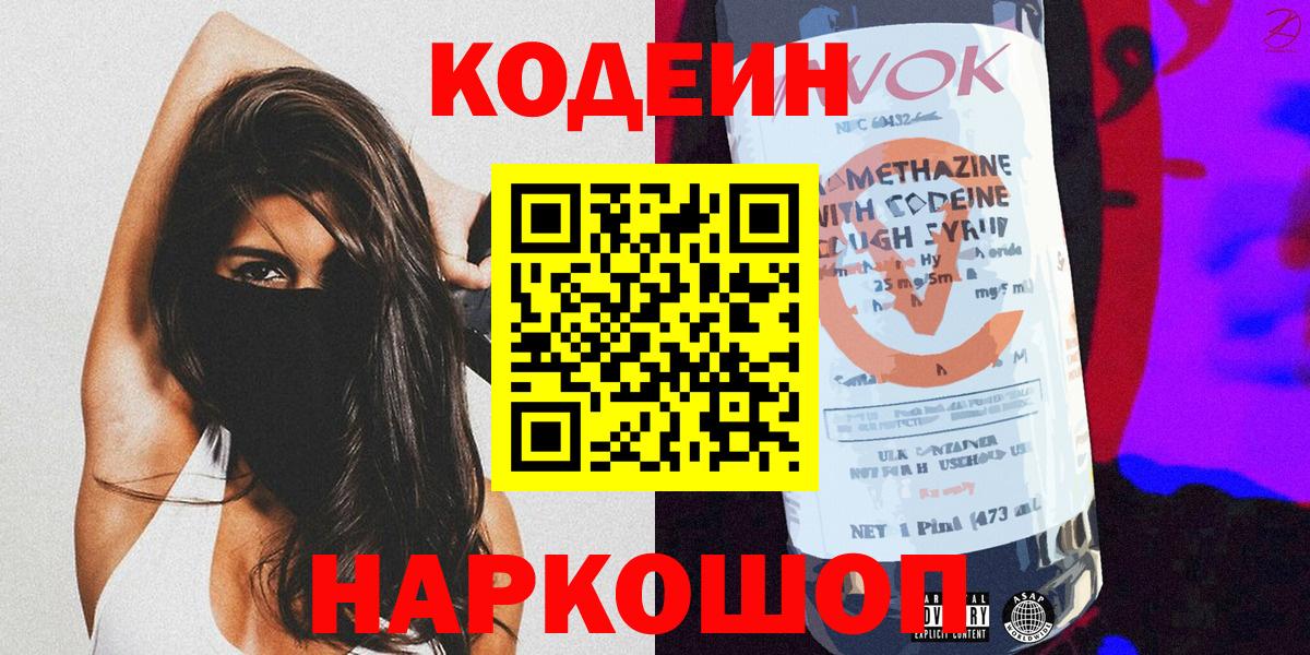 Сорочинск  Кодеин Purple Drank  Вход с VPN  Кодеиновый сироп Lean напиток Lean (лин) 
